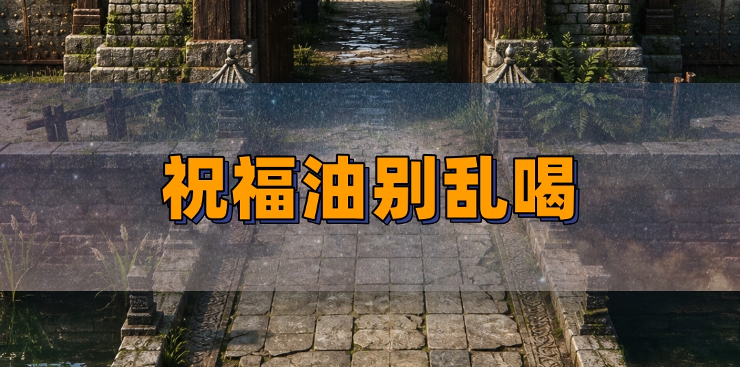 祝福油的正确喝法