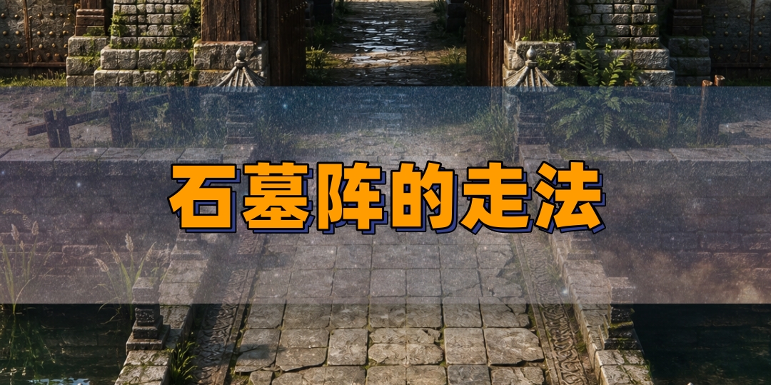 石墓阵的正确走法
