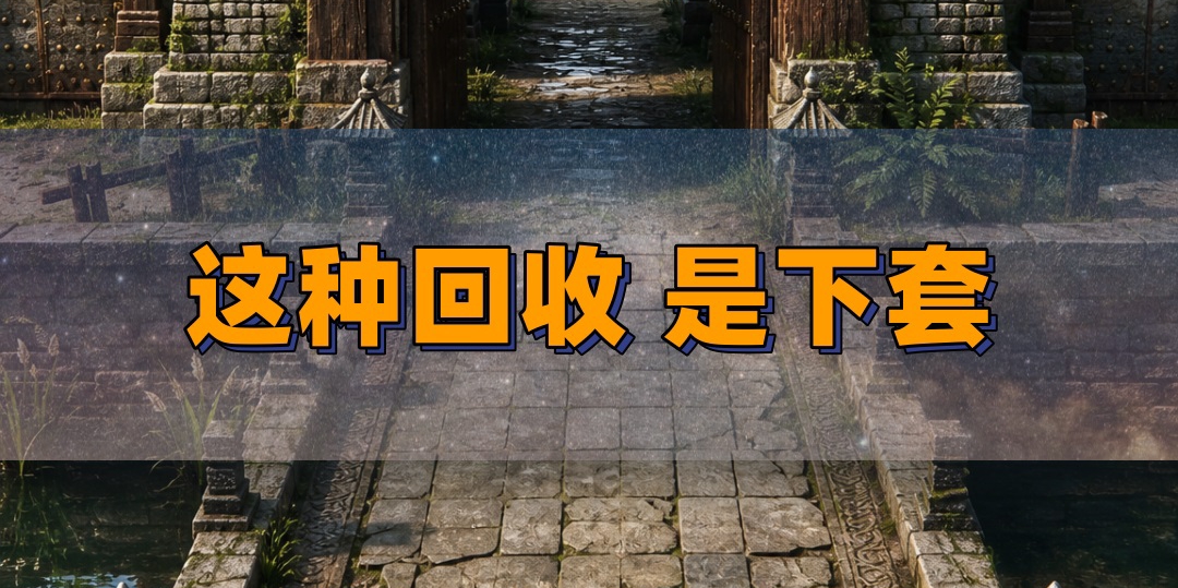 装备秒回收有套路