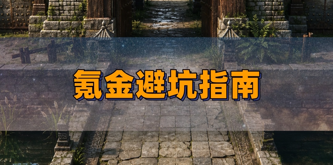 传奇氪金指南