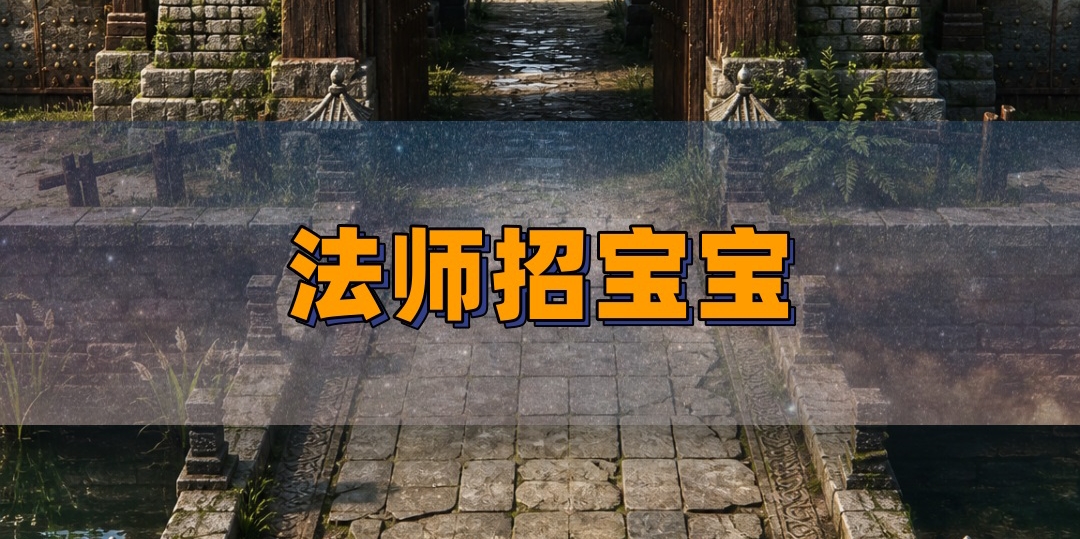 之光招宝宝的隐藏机制