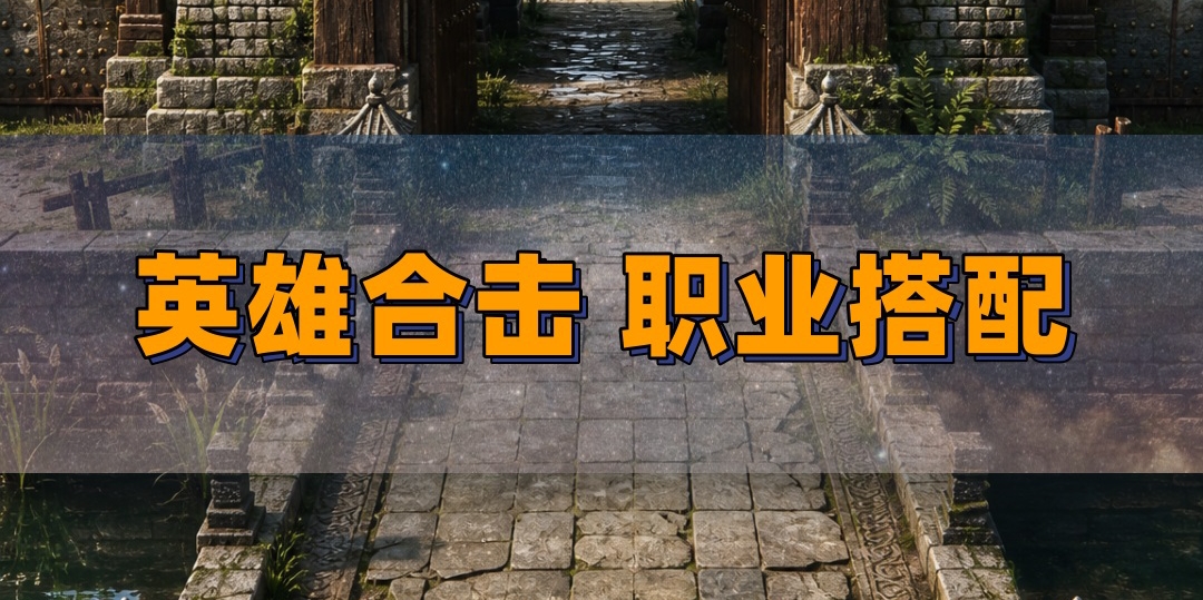 英雄合击怎么搭配组合