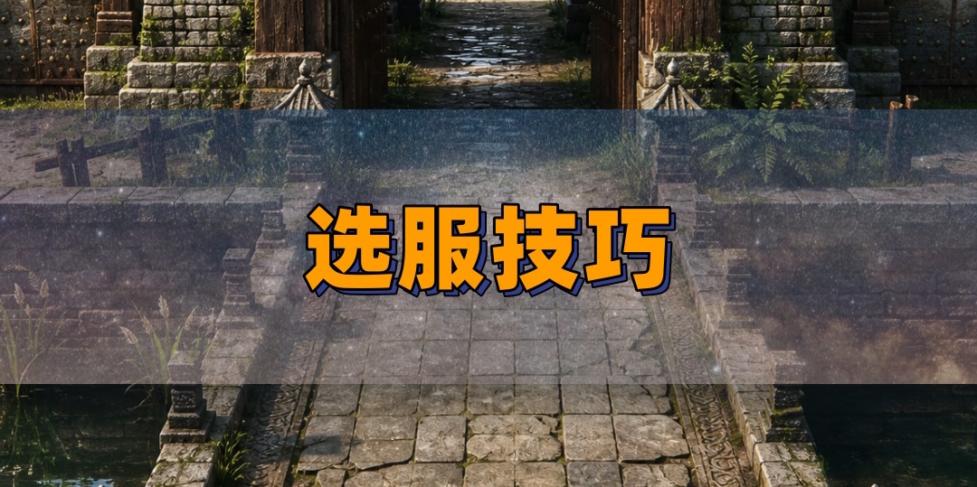 传奇选服技巧