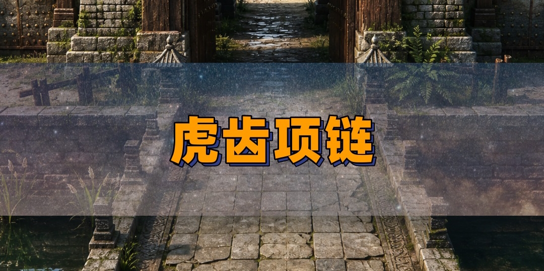 魔法躲避40%虎齿能躲烈火？