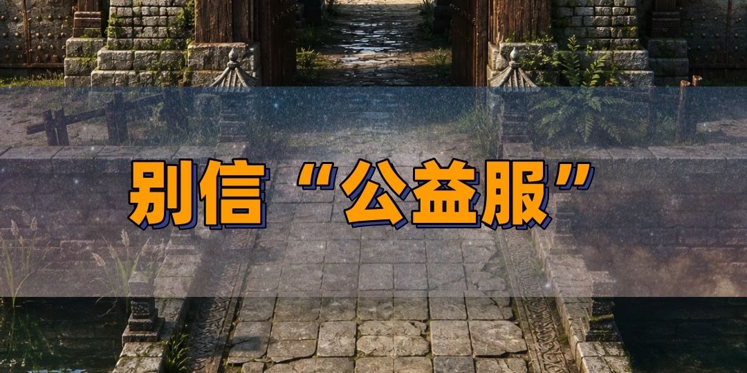 别信“公益服”，先看看有没有排行榜