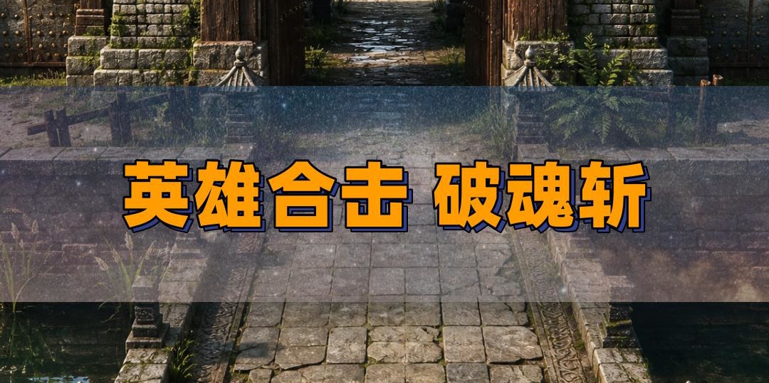 战战合击技能破魂斩的技巧