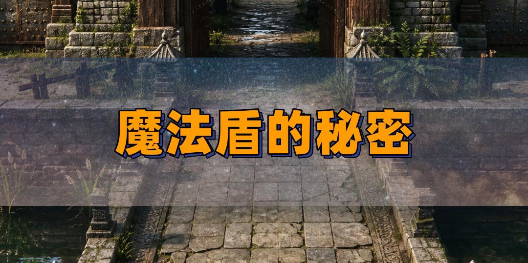 3级魔法盾才是法师的甲