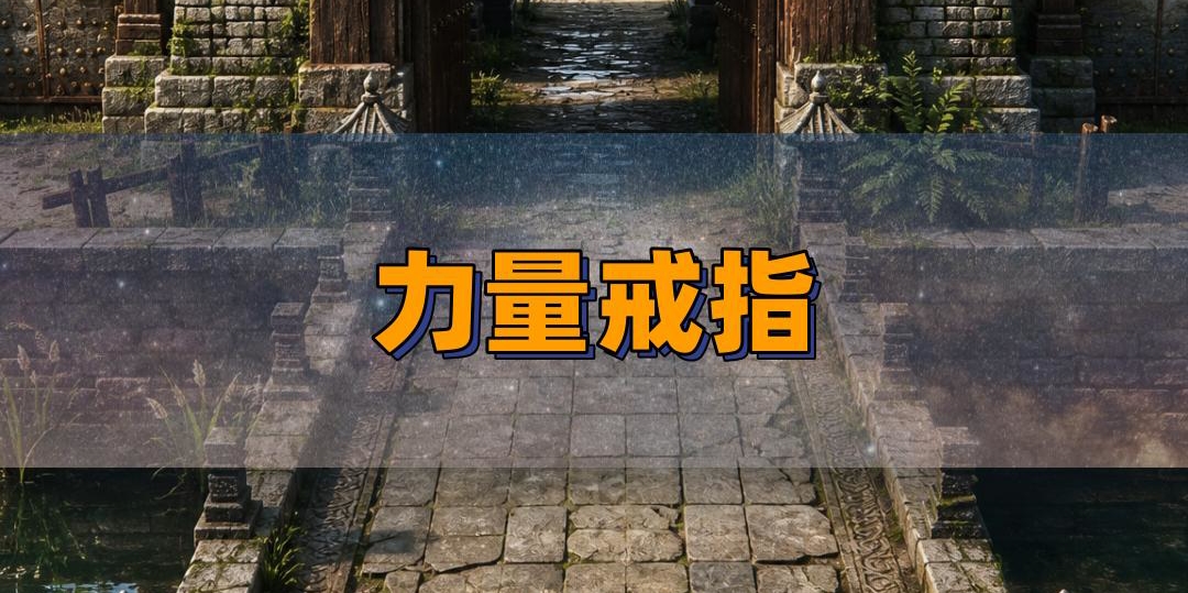 力量戒指有隐藏属性？