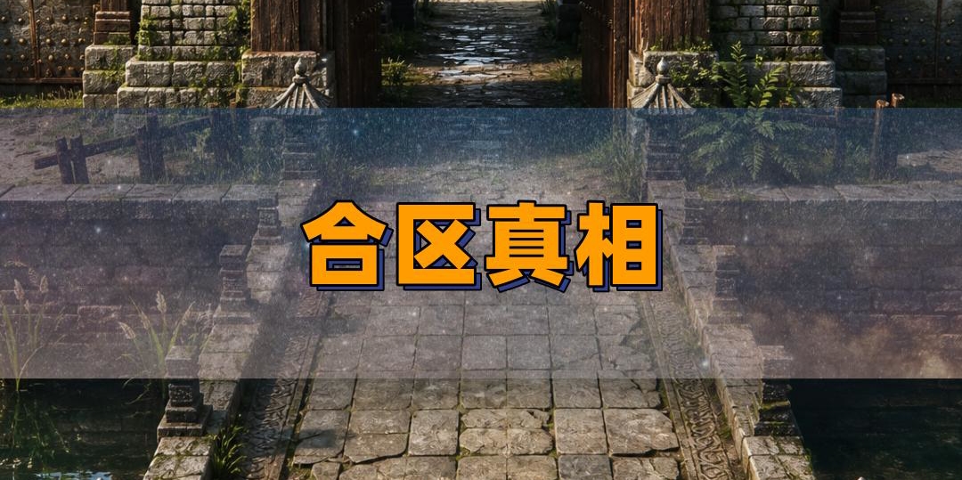 传奇服合区之后的