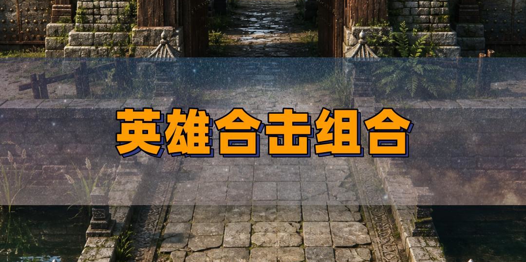 英雄合击组合别乱选