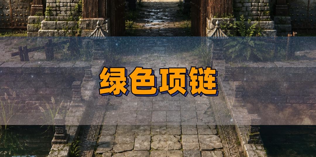绿色项链真有隐藏属性？