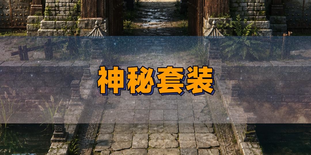 神秘套装的隐藏属性