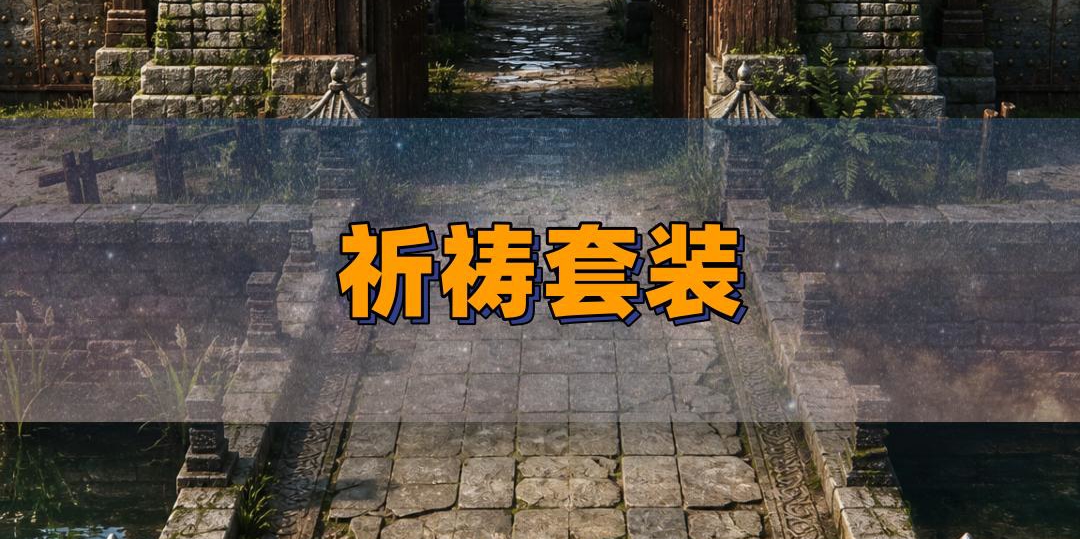 祈祷套装的隐藏属性是真的吗