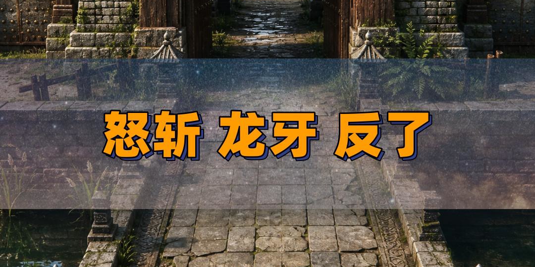 传奇的怒斩和龙牙职业和属性都弄反了