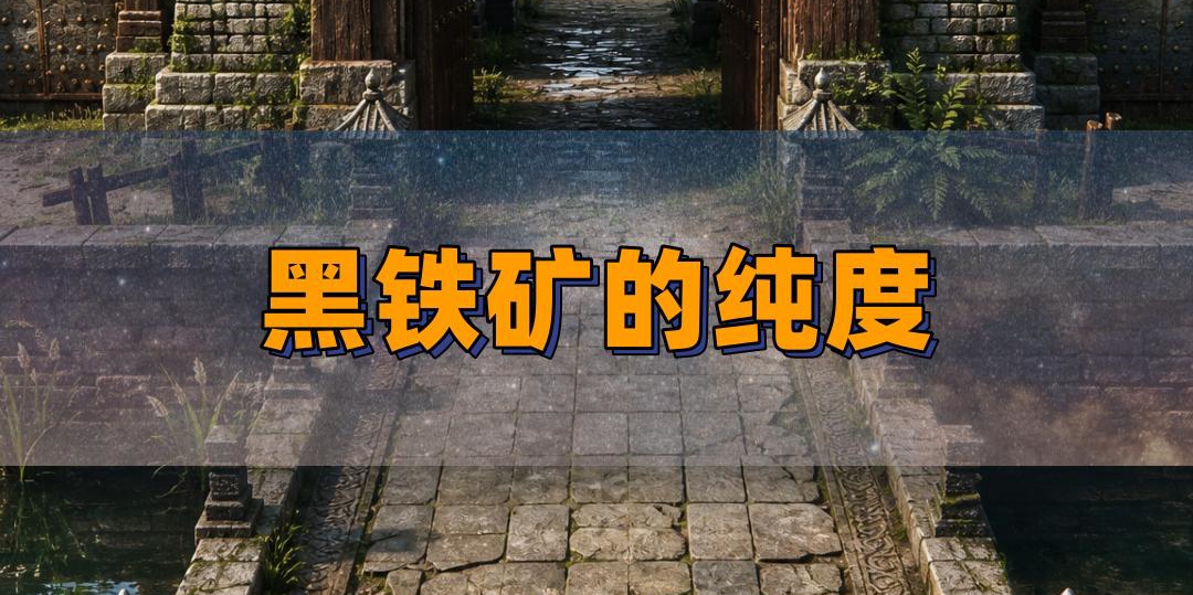 黑铁矿总纯度60以上才稳！