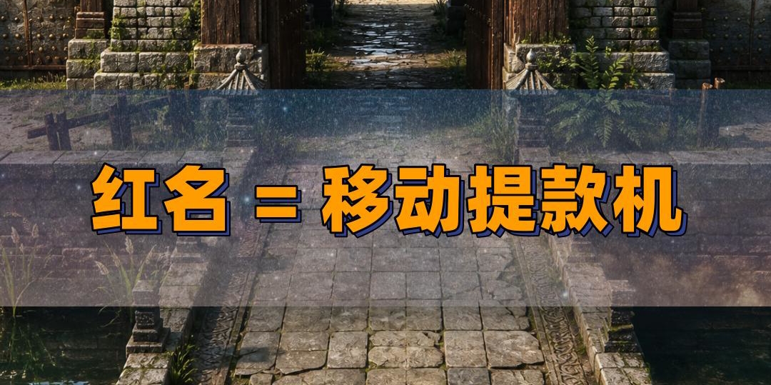 红名玩家爆装备概率直接翻倍？