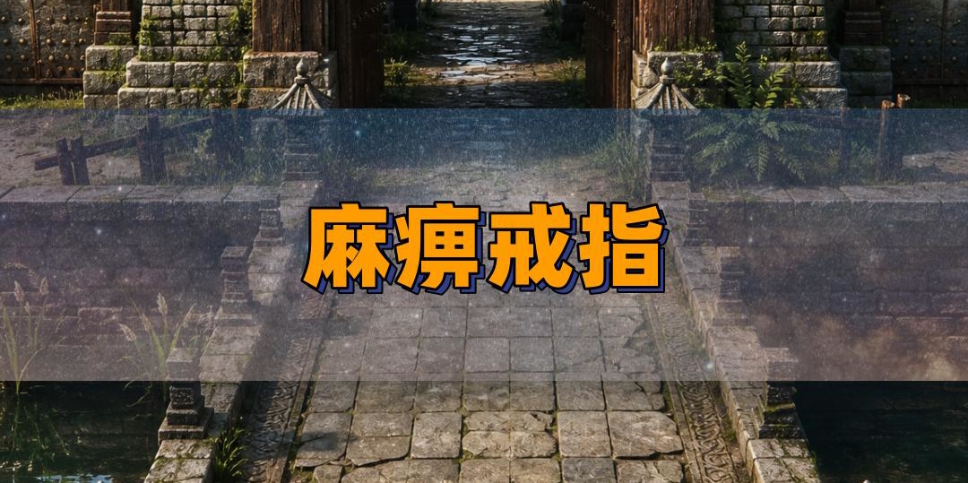 攻击0-1的麻痹戒指