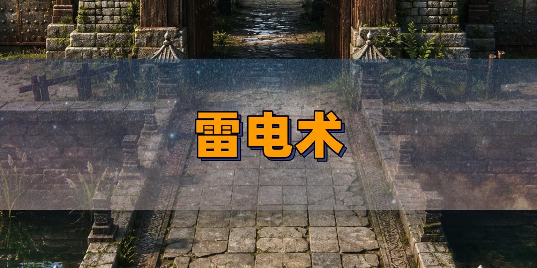 雷电术对亡灵系伤害高！