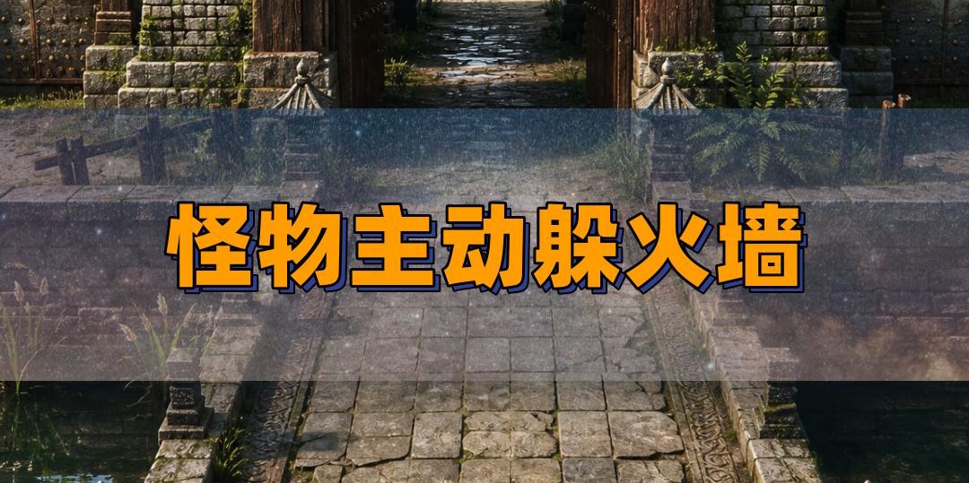 祖玛怪物竟会主动躲火墙！