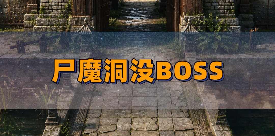 尸魔洞的隐藏BOSS