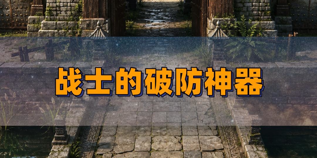 怒斩是战士最早的破防神器