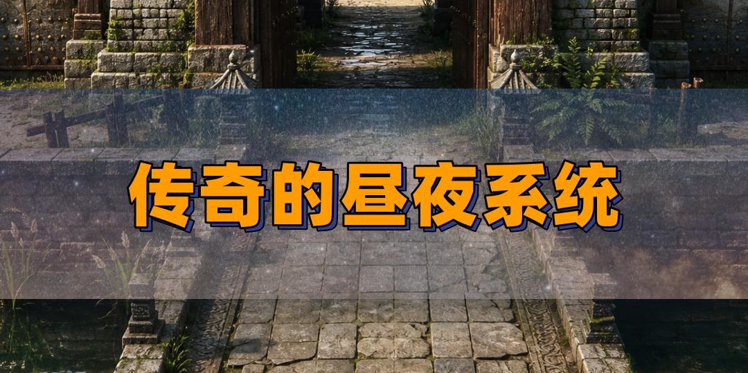 传奇当年没有免蜡挂，天黑真的会“瞎”!
