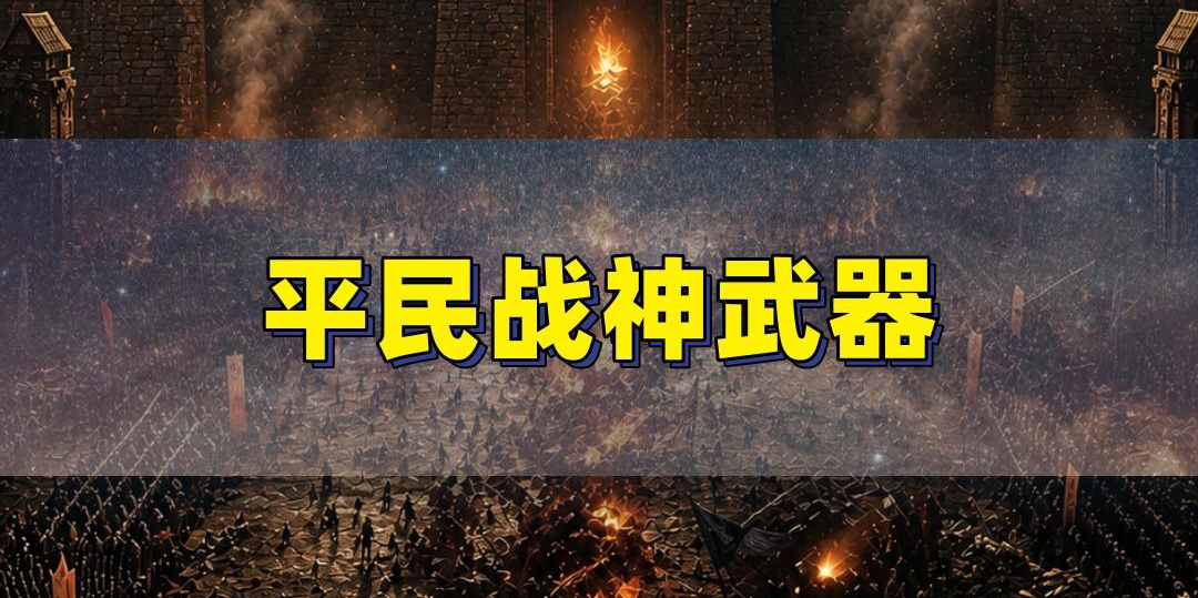 屠龙不是最强？