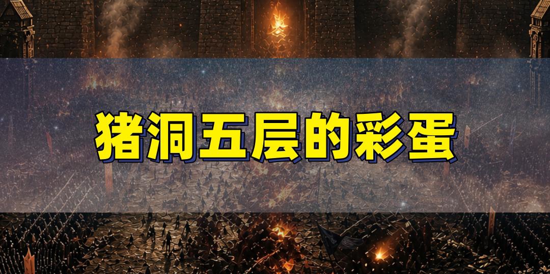 猪洞五层居然藏着这个秘密