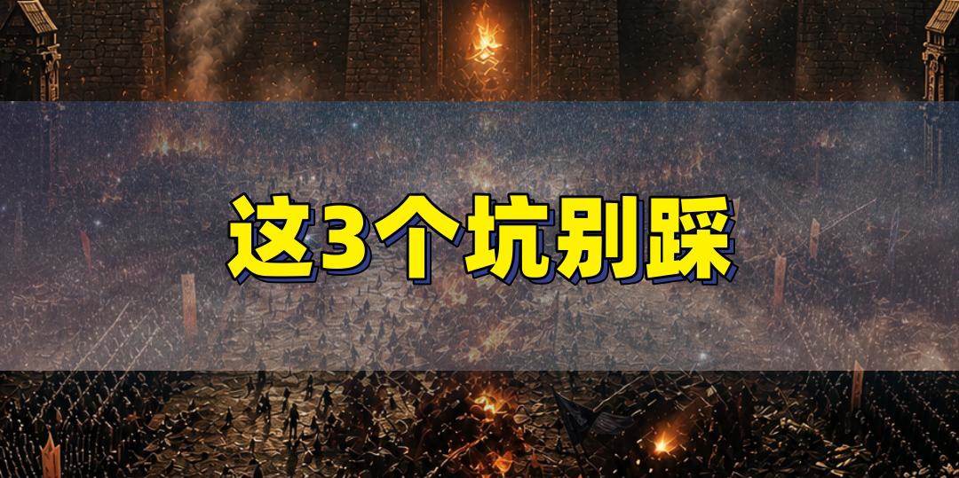 老玩家血泪教训，这3个坑千万别踩