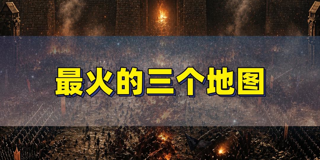 传奇当年最火的三个地图