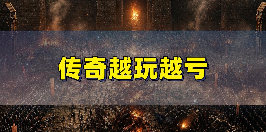 90%的人玩传奇第一步就走错了