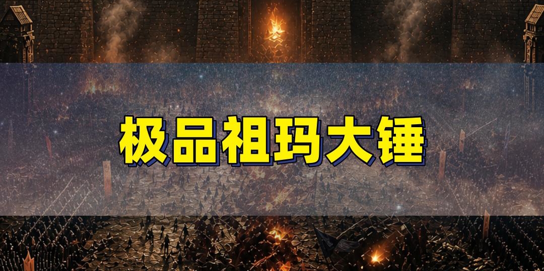 祖玛卫士看起来都一样，爆率却天差地别！