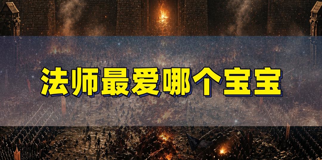 法师最强宝宝争霸战