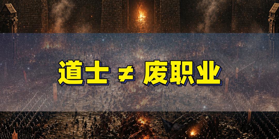 道士真是“最废”职业？