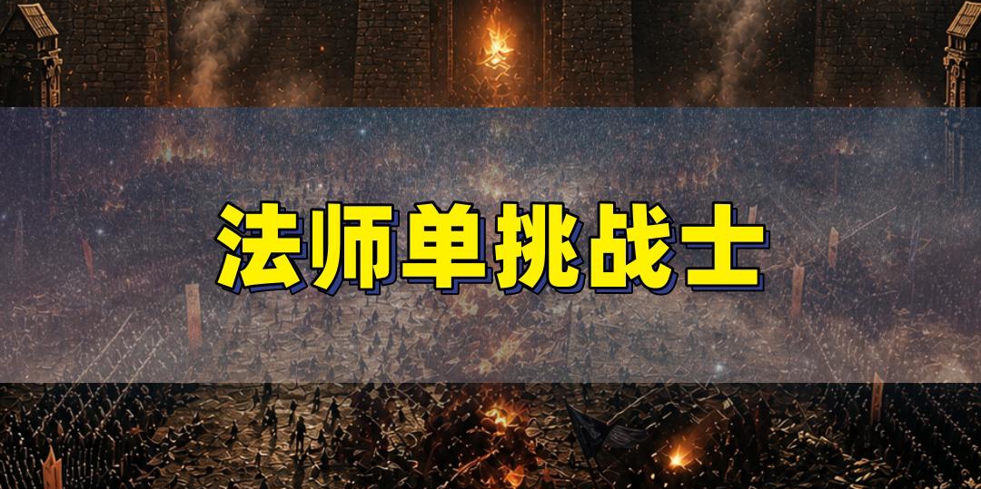 法师单挑战士稳赢？