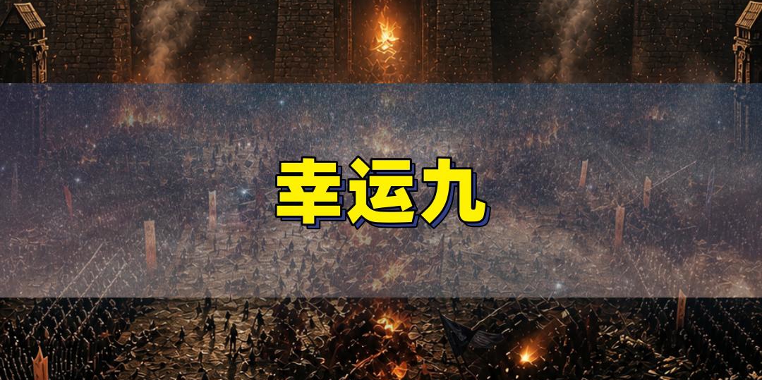 幸运九：被数值抹杀的传奇博弈之美