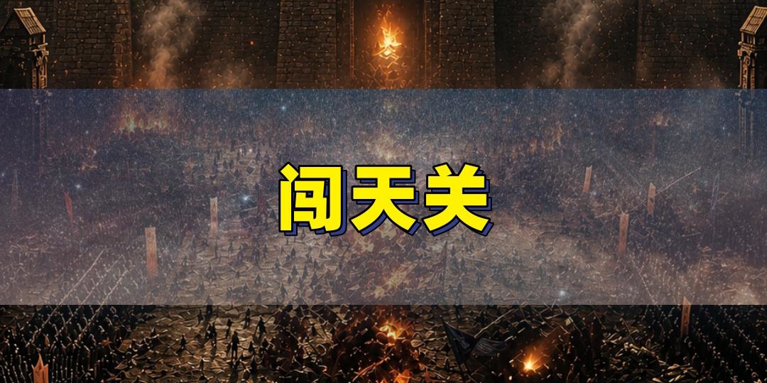 闯天关毁掉一个传奇时代？
