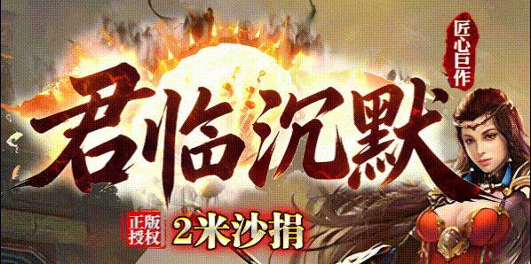 君临沉默_我本沉默英雄合击攻略_九五极品(95jp.com)版本库