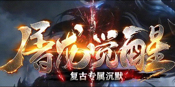 屠龙觉醒沉默_我本沉默英雄合击攻略_九五极品(95jp.com)版本库