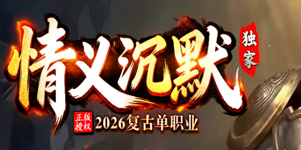 情义沉默_我本沉默英雄合击攻略_九五极品(95jp.com)版本库