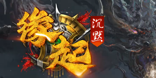 缘起沉默_散人骨灰养老不氪不_法师群怪道士打BOSS_九五极品攻略