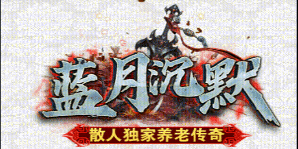 蓝月沉默_我本沉默英雄合击攻略_九五极品(95jp.com)版本库