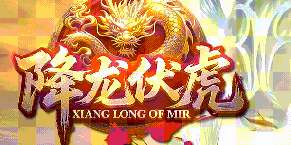 降龙伏虎沉默_我本沉默英雄合击攻略_九五极品(95jp.com)版本库