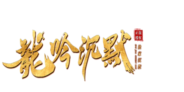 龙吟沉默_我本沉默英雄合击攻略_九五极品(95jp.com)版本库
