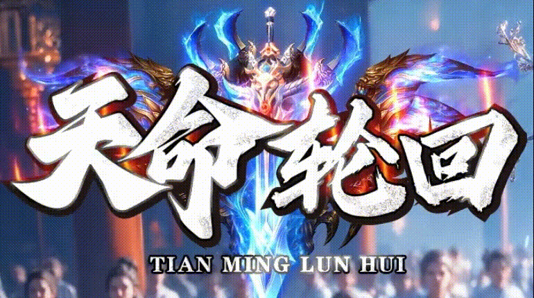 天命轮回_沉默合击_传奇版本攻略_极品属性查询站-九五极品(95jp.com)