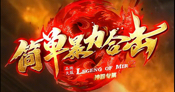 合击-英雄合击_我本沉默_传奇版本攻略_资料查询站-九五极品(95jp.com)