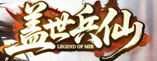 【盖世沉默】-英雄合击_我本沉默_传奇版本攻略_资料查询站-九五极品