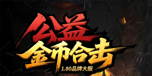 180绿色公益合击_九五极品(95jp.com)_英雄合击_我本沉默_切割卷轴攻略_公益服推荐