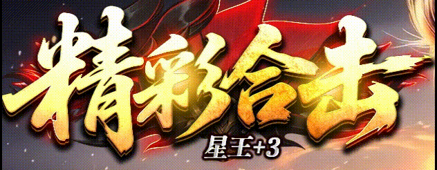 《精彩合击》星王+3版攻略 - 九五极品(95jp.com)