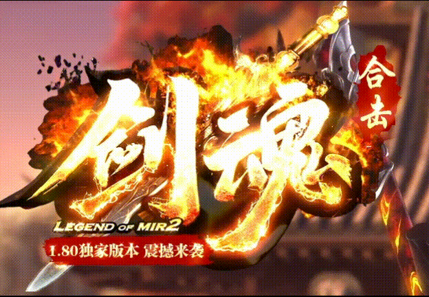 剑魂合击_九五极品(95jp.com)_英雄合击_我本沉默_